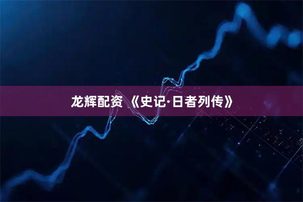 龙辉配资 《史记·日者列传》