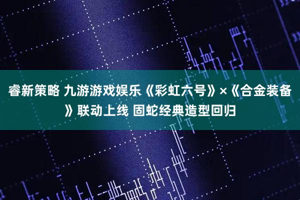 睿新策略 九游游戏娱乐《彩虹六号》×《合金装备》联动上线 固蛇经典造型回归