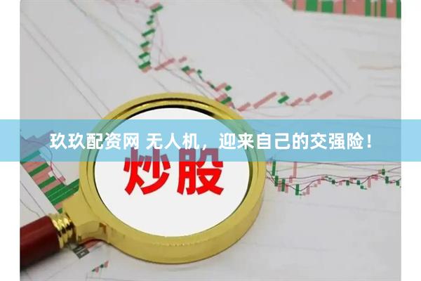 玖玖配资网 无人机，迎来自己的交强险！